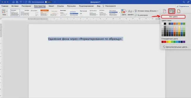 Удачение фона текста в Word через «Цвет страницы»