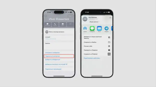 Перенос контактов с iPhone на Android через «Поделиться контактом»