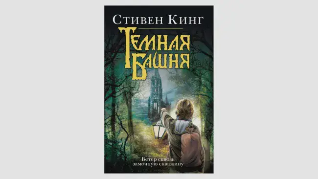 Стивен Кинг, книги цикла «Тёмная башня»