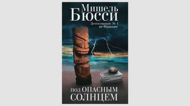 Мишель Бюсси «Под опасным солнцем»