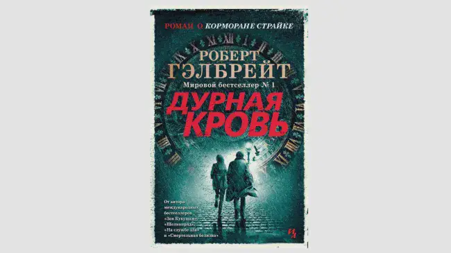 Роберт Гэлбрейт «Дурная кровь»