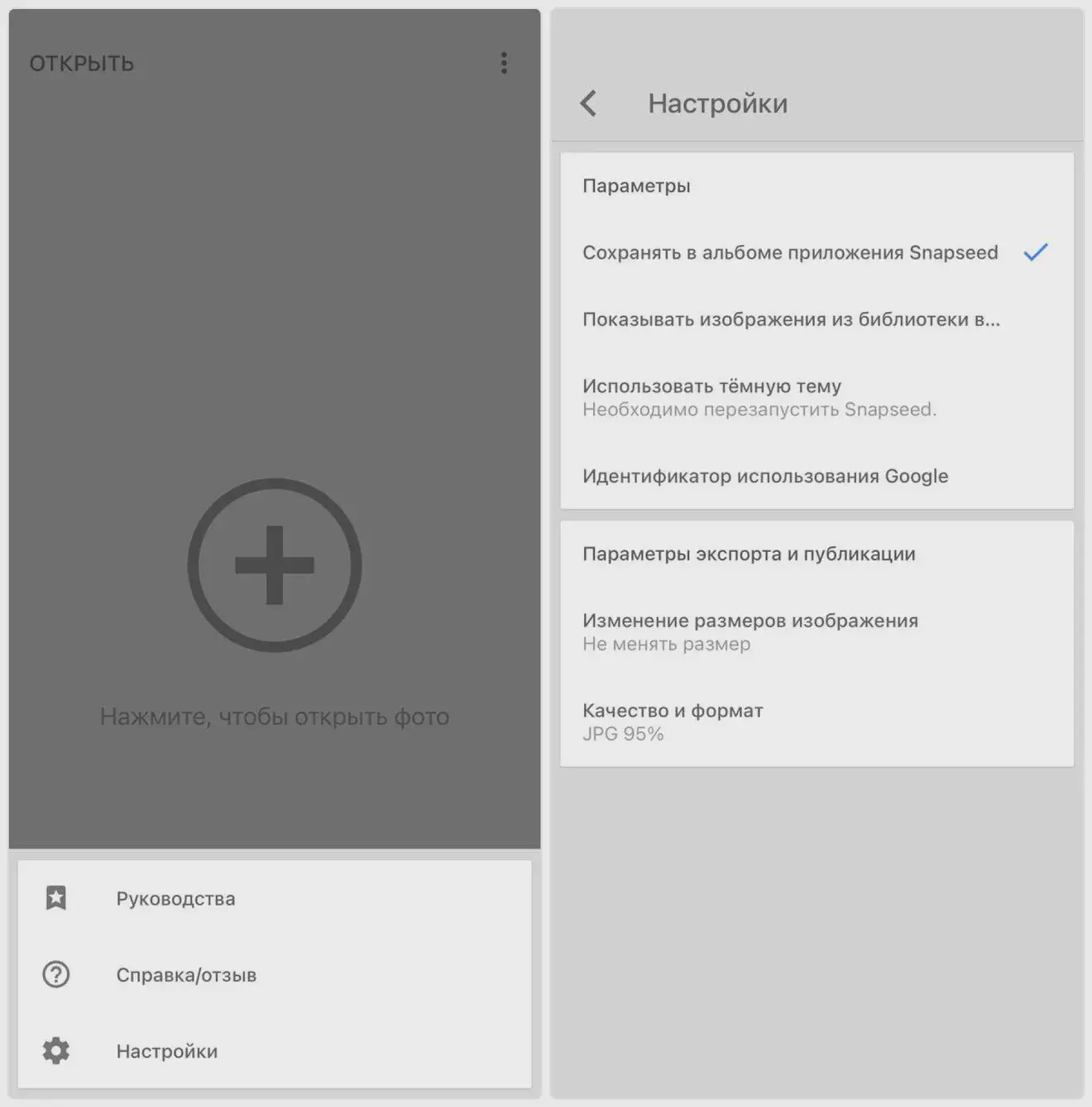 Интерфейс приложения Snapseed