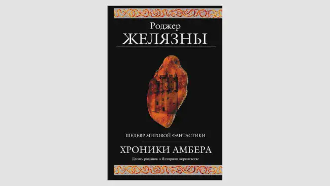 Роджер Желязны, «Хроники Амбера»