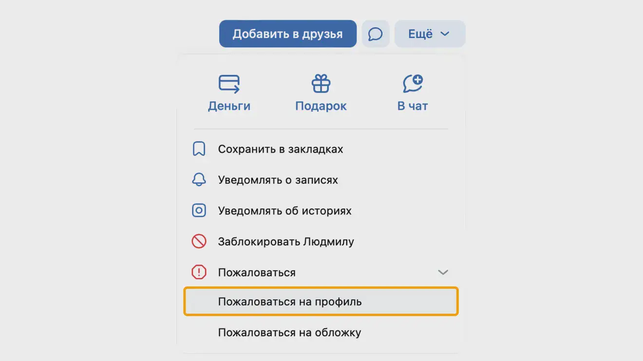Удаление фейковой страницы ВКонтакте