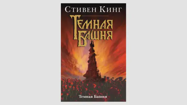 Стивен Кинг, книги цикла «Тёмная башня»