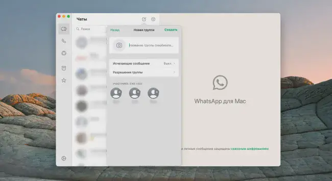 Создание группы в WhatsApp с компьютера 