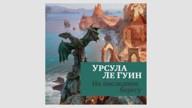 Урсула ЛеГуин, книги цикла «Земноморье»