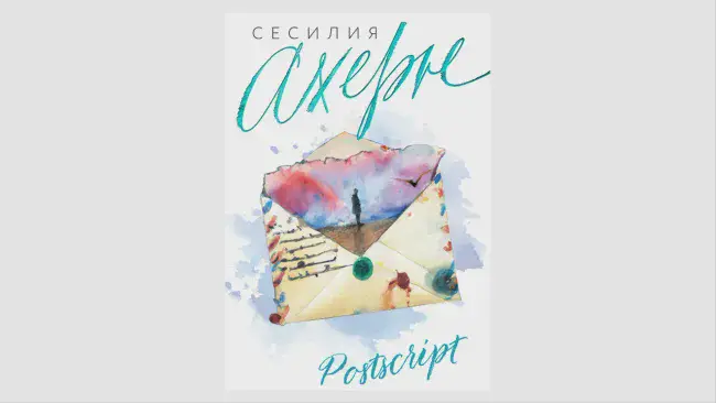 Сесилия Ахерн «P.S. Я люблю тебя»