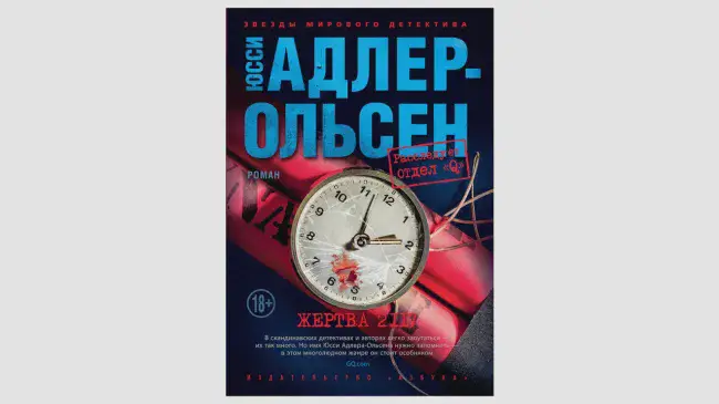 Юсси Адлер-Ольсен «Жертва 2117»