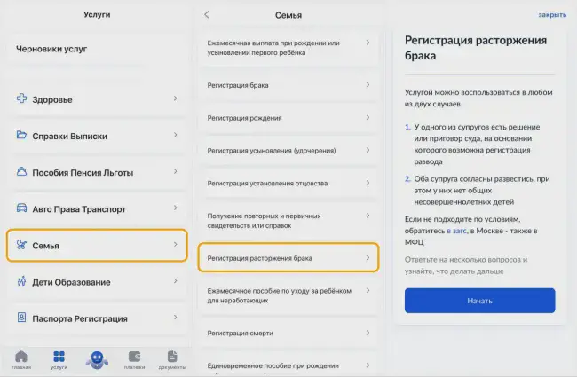 Расторжение брака через приложение Госуслуги
