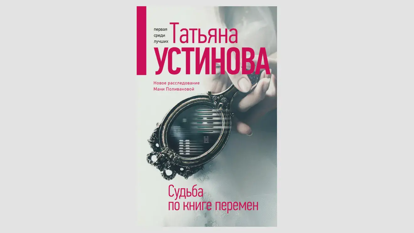 Татьяна Устинова «Судьба по книге перемен»