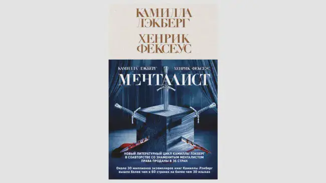 Камилла Лэкберг и Хенрик Фексеус «Менталист»