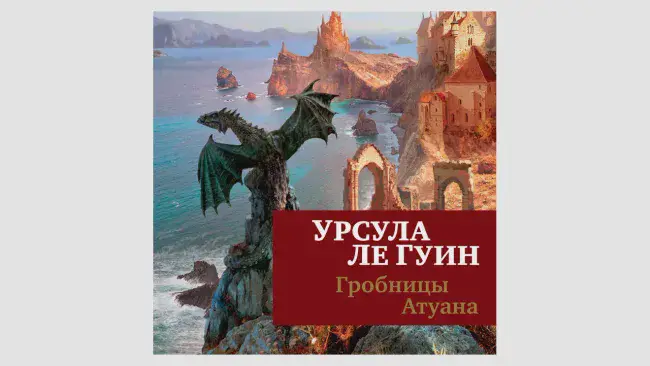 Урсула ЛеГуин, книги цикла «Земноморье»