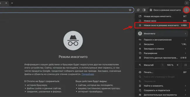 Режим инкогнито в Google Chrome на компьютере