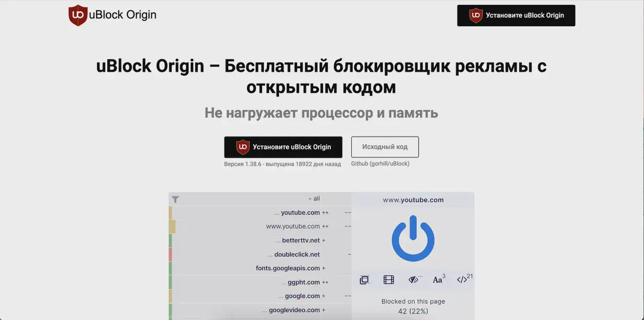 Скриншот сайта блокировщика рекламы uBlock Origin