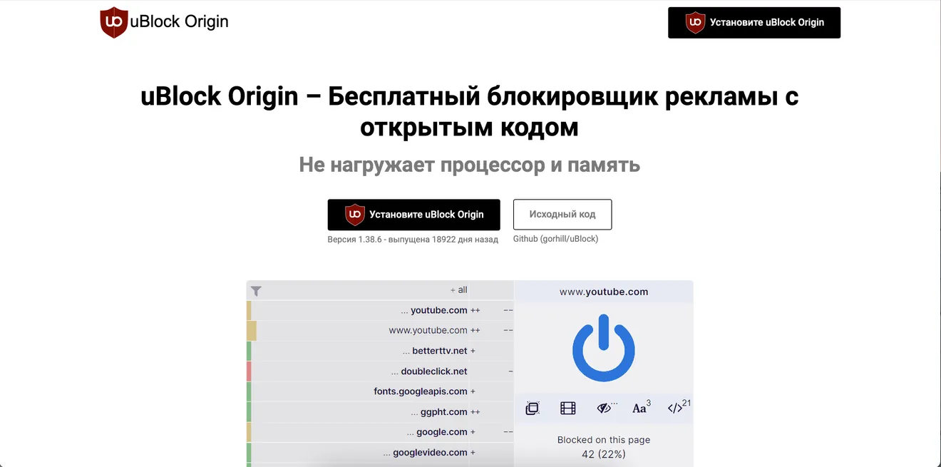 Скриншот сайта блокировщика рекламы uBlock Origin