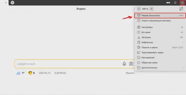 Режим инкогнито в Яндекс Браузере на компьютере