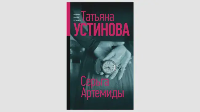 Татьяна Устинова «Серьга Артемиды»