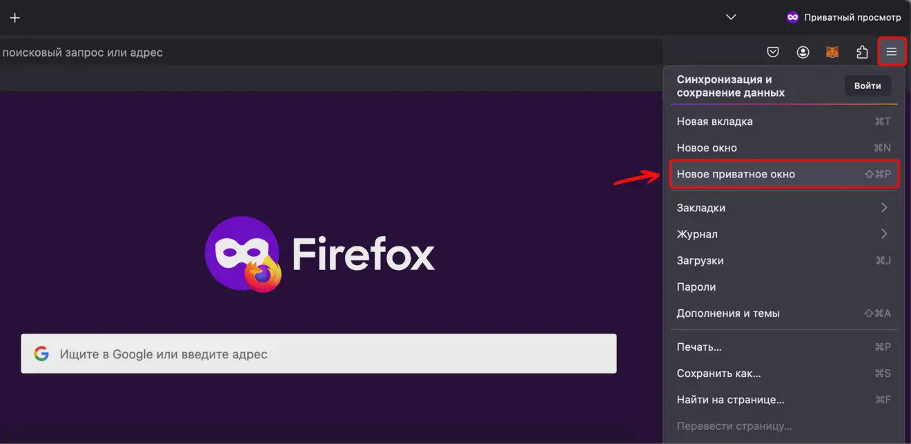 Режим инкогнито в Firefox на компьютере