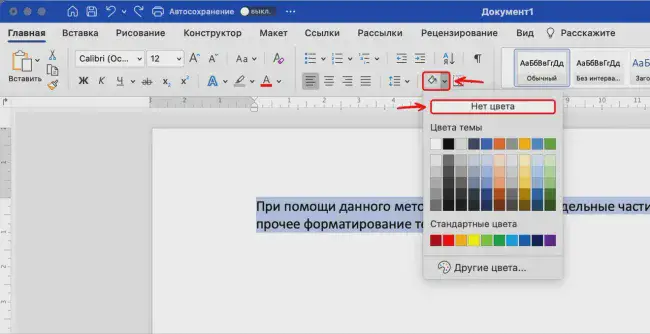 Удаление фона текста в Word через «Заливку»