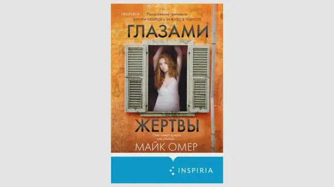 Майк Омер «Глазами жертвы»