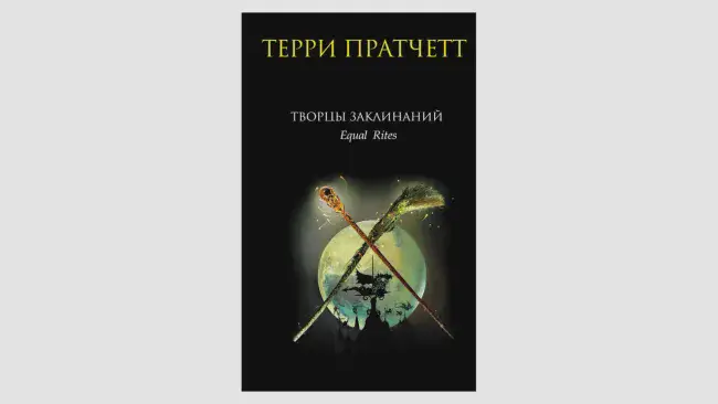 Терри Пратчетт, часть книг цикла «Плоский мир»