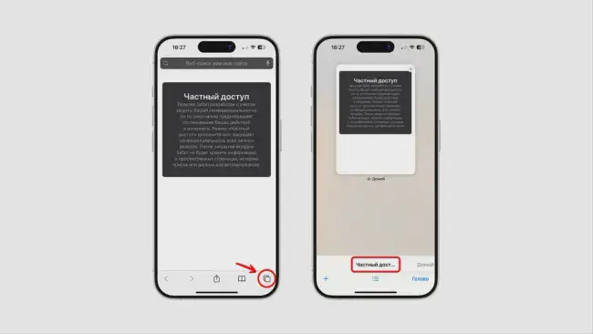Режим инкогнито в Safari на телефоне