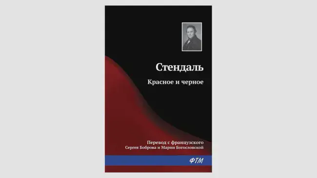 Фредерик Стендаль «Красное и чёрное»