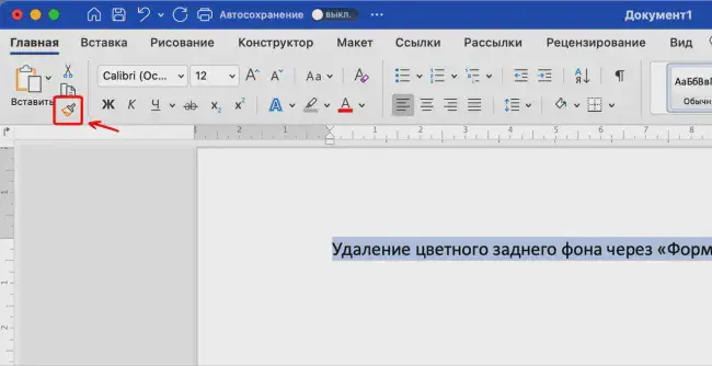 Удаление фона текста в Word через «Форматирования по образцу»