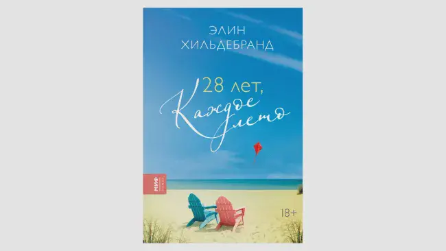 Элин Хильдебранд «28 лет, каждое лето»