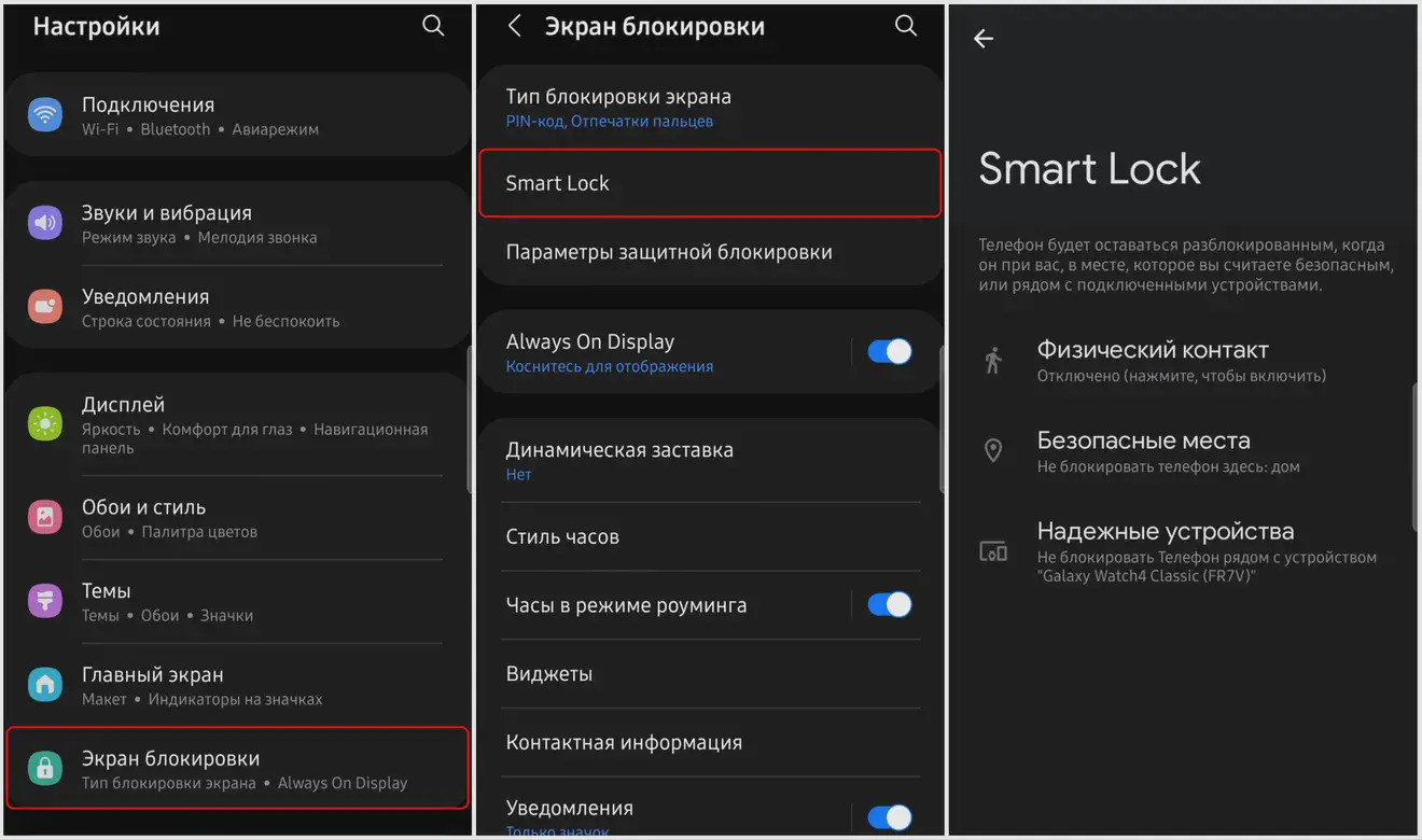 Настройка функции Smart Lock на Android