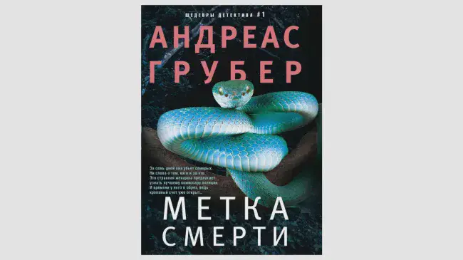 Андреас Грубер «Метка смерти»