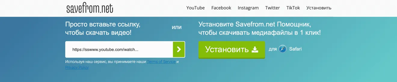 Скриншот сайта онлайн-сервиса SaveFrom