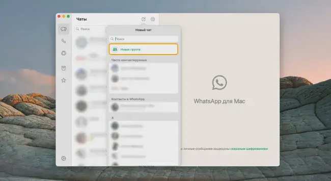 Создание группы в WhatsApp с компьютера 