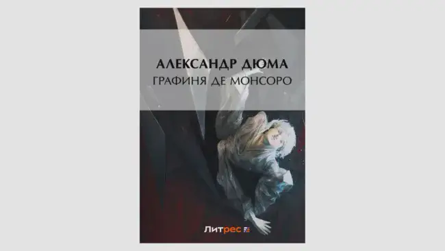 Александр Дюма «Графиня де Монсоро»