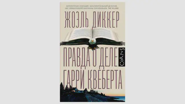 Жоэль Диккер «Правда о деле Гарри Квеберта»