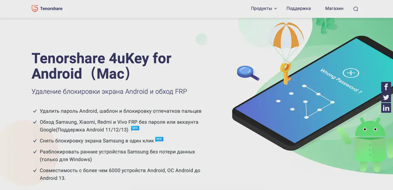 Скриншот сайта программы Tenorshare 4uKey for Android