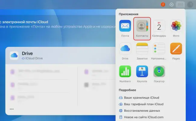 Перенос контактов с iPhone на компьютер через iCloud