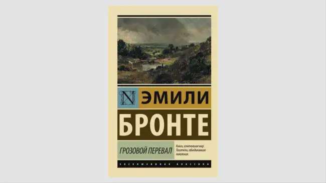 Эмили Бронте «Грозовой перевал»