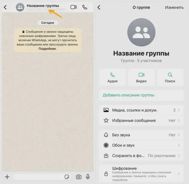 Настройка группы в WhatsApp с iPhone или Android