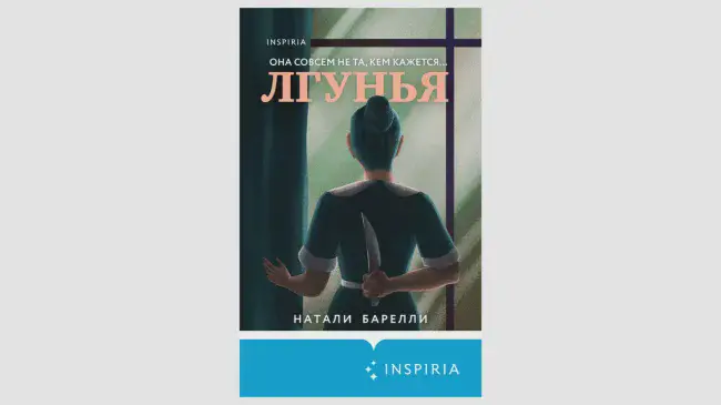 Натали Барелли «Лгунья»