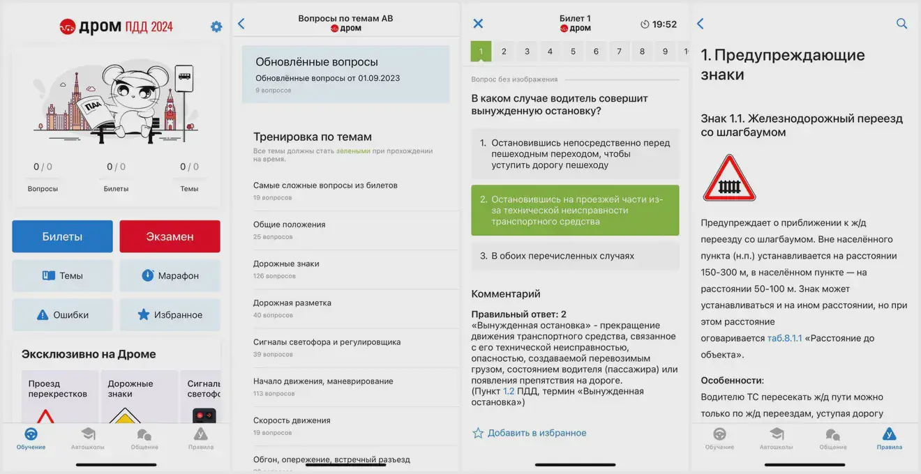 Скриншот интерфейса приложения Дром ПДД